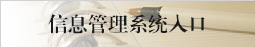 信息管理系统入口
