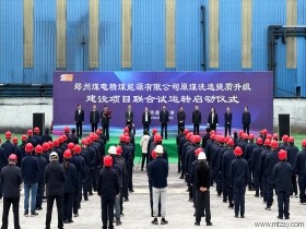 公司承建的郑州煤电精煤能源有限公司原煤洗选提..